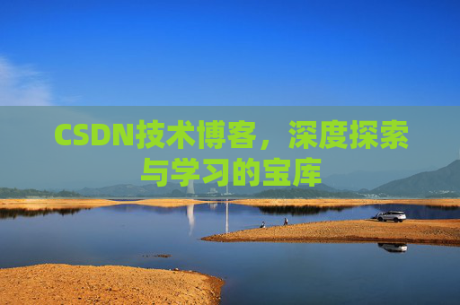 CSDN技术博客，深度探索与学习的宝库